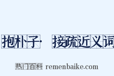 抱朴子·接疏近义词是什么意思的图片